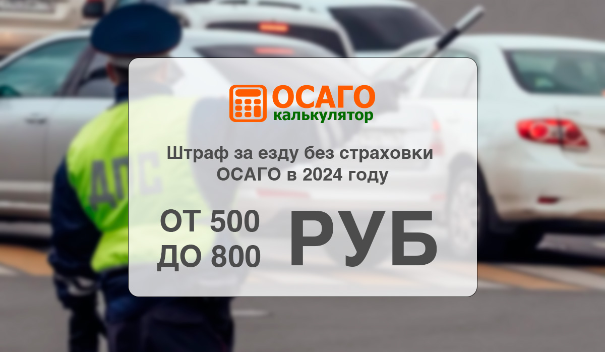 Калькулятор ОСАГО 2024 - онлайн расчет стоимости полиса